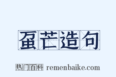 虿芒造句是什么意思的图片
